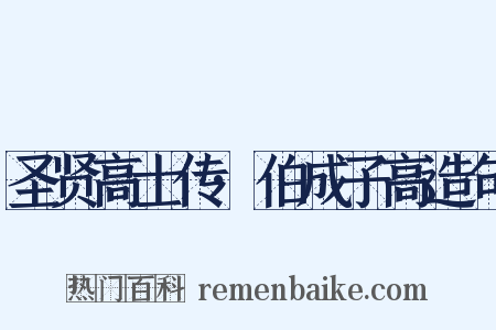 圣贤高士传·伯成子高造句是什么意思的图片